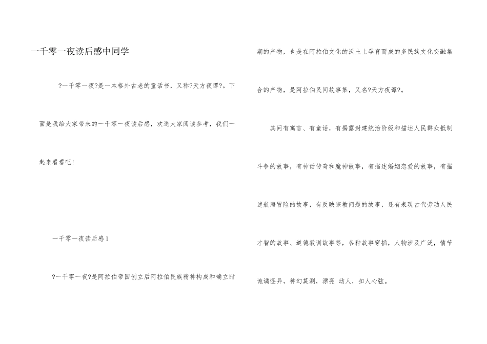 一千零一夜读后感中学生_第1页