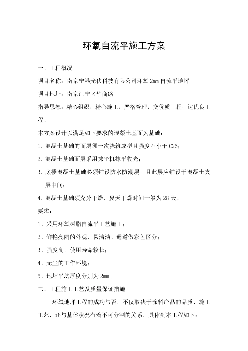 自流平地坪漆施工方案2_第1页