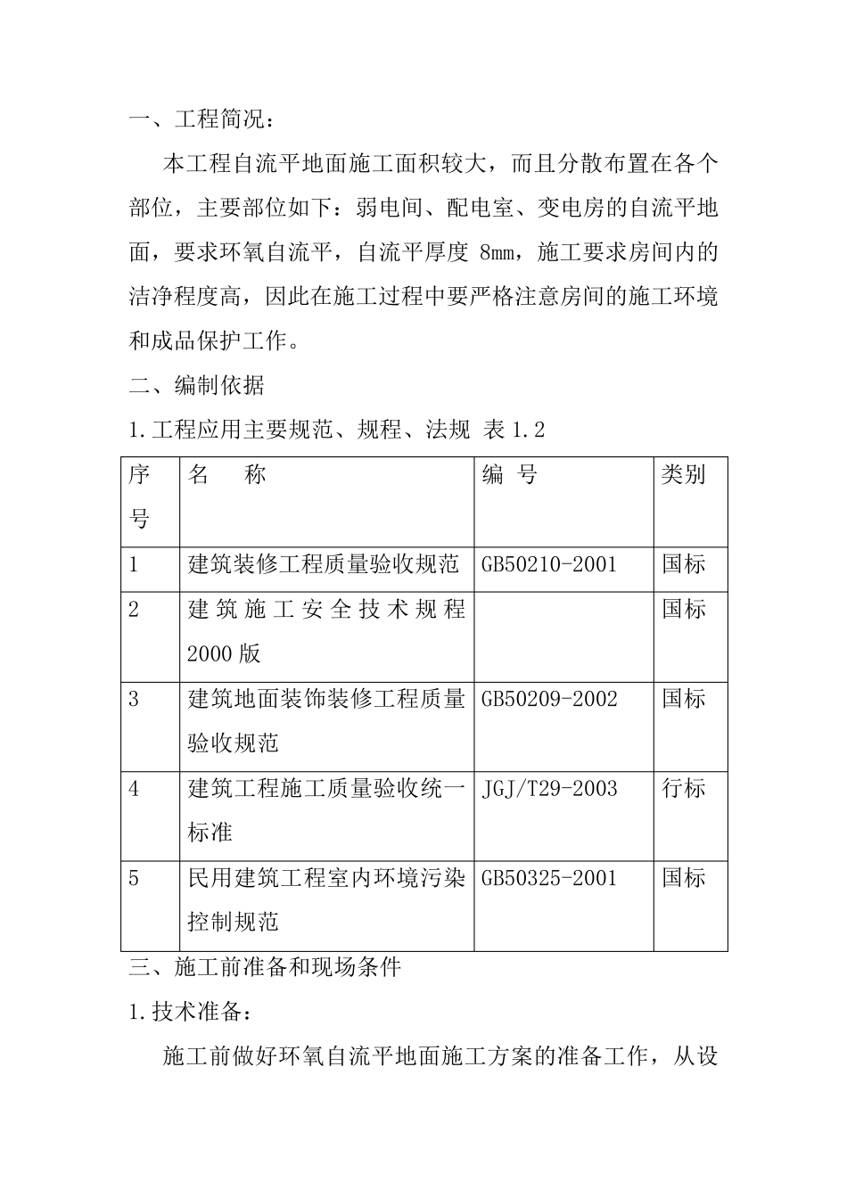 自流平地面施工组织设计_第3页