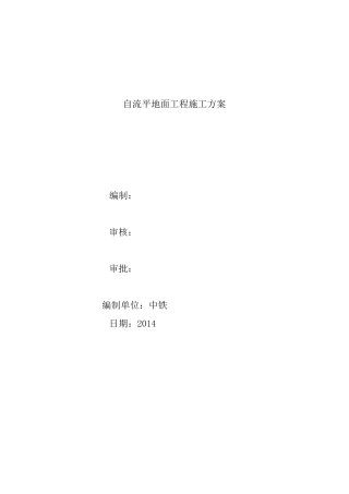 自流平地面施工组织设计
