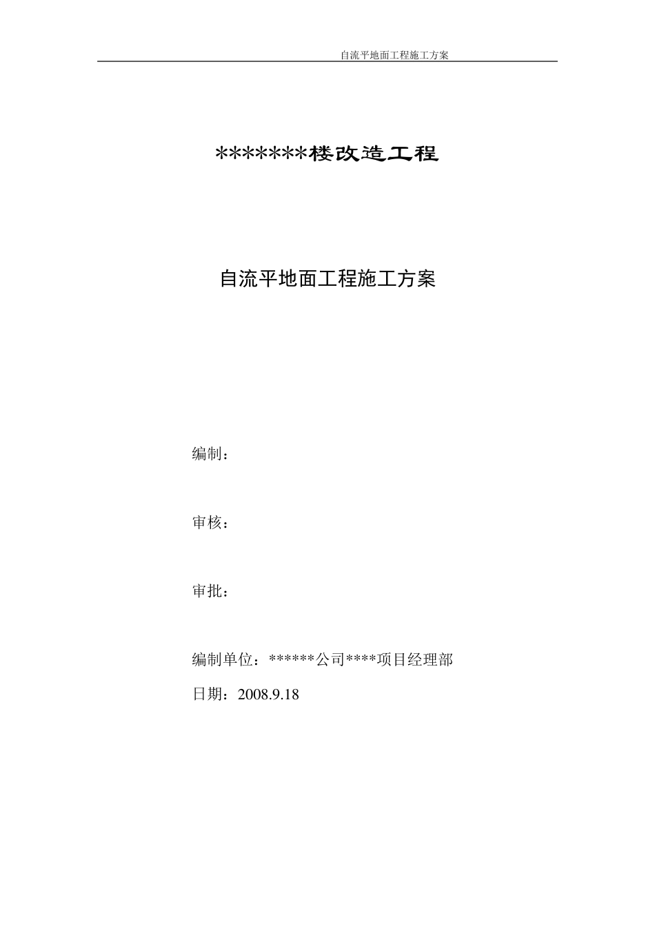 自流平地面施工方案_第1页