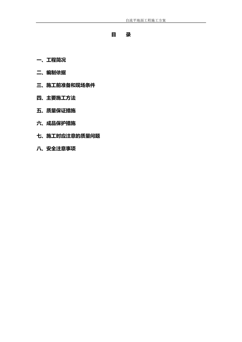自流平地面施工方案_第2页