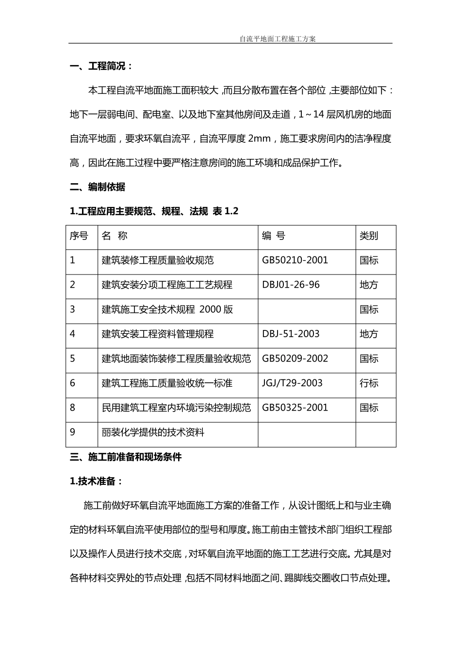 自流平地面施工方案_第3页