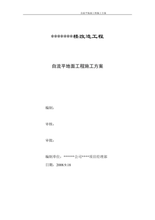 自流平地面施工方案