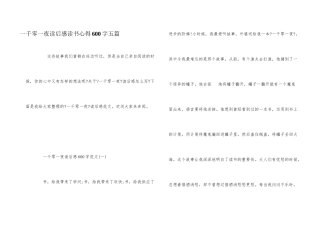 一千零一夜读后感读书心得600字五篇