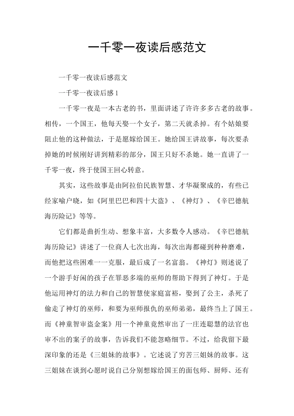 一千零一夜读后感范文_第1页