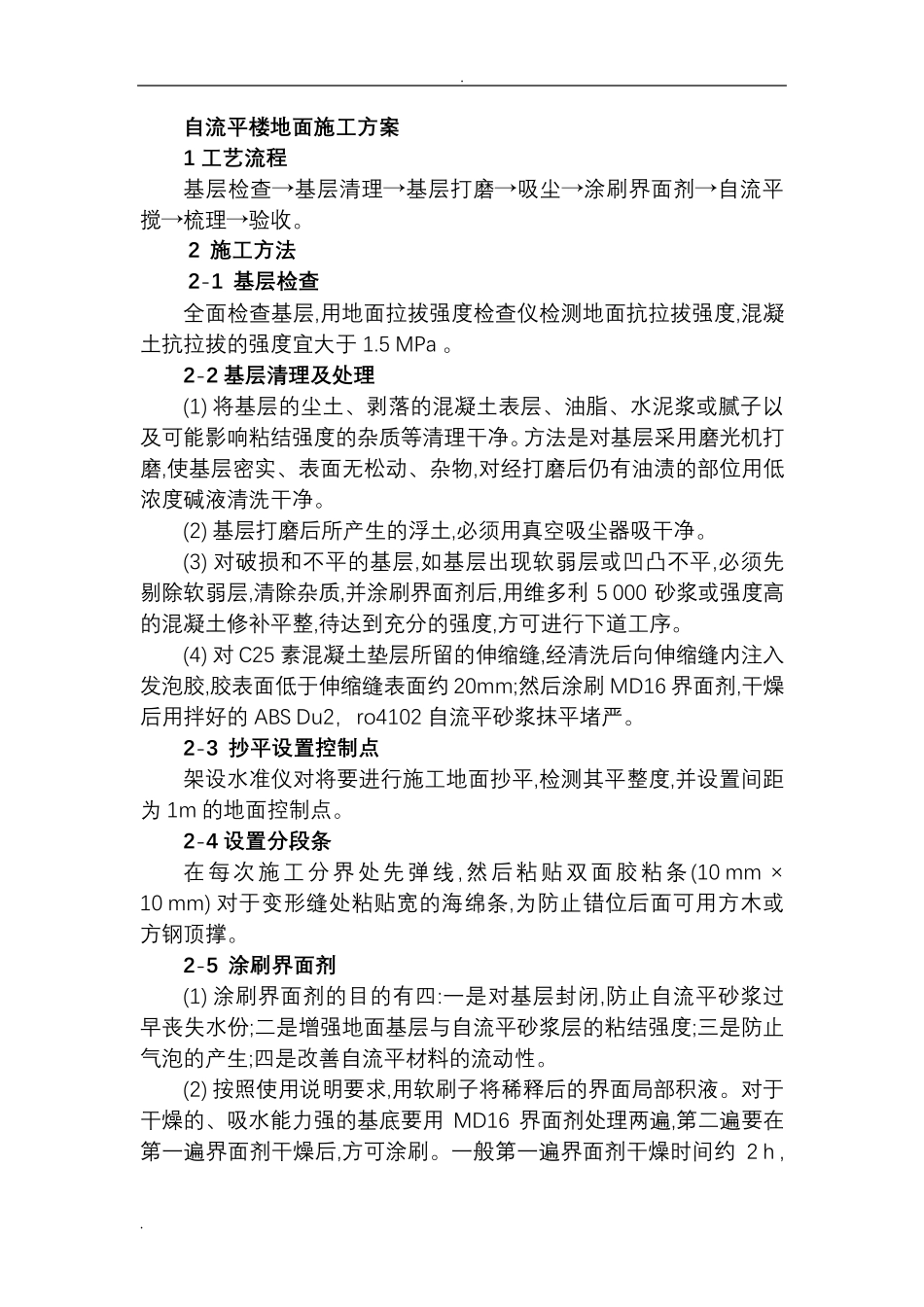 自流平楼地面施工组织设计_第1页