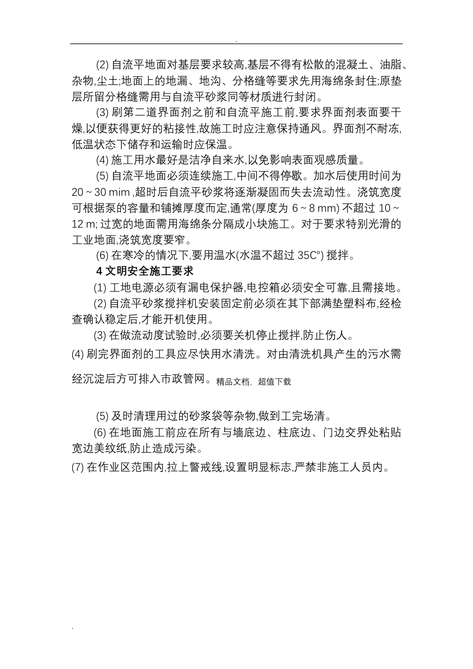 自流平楼地面施工组织设计_第3页