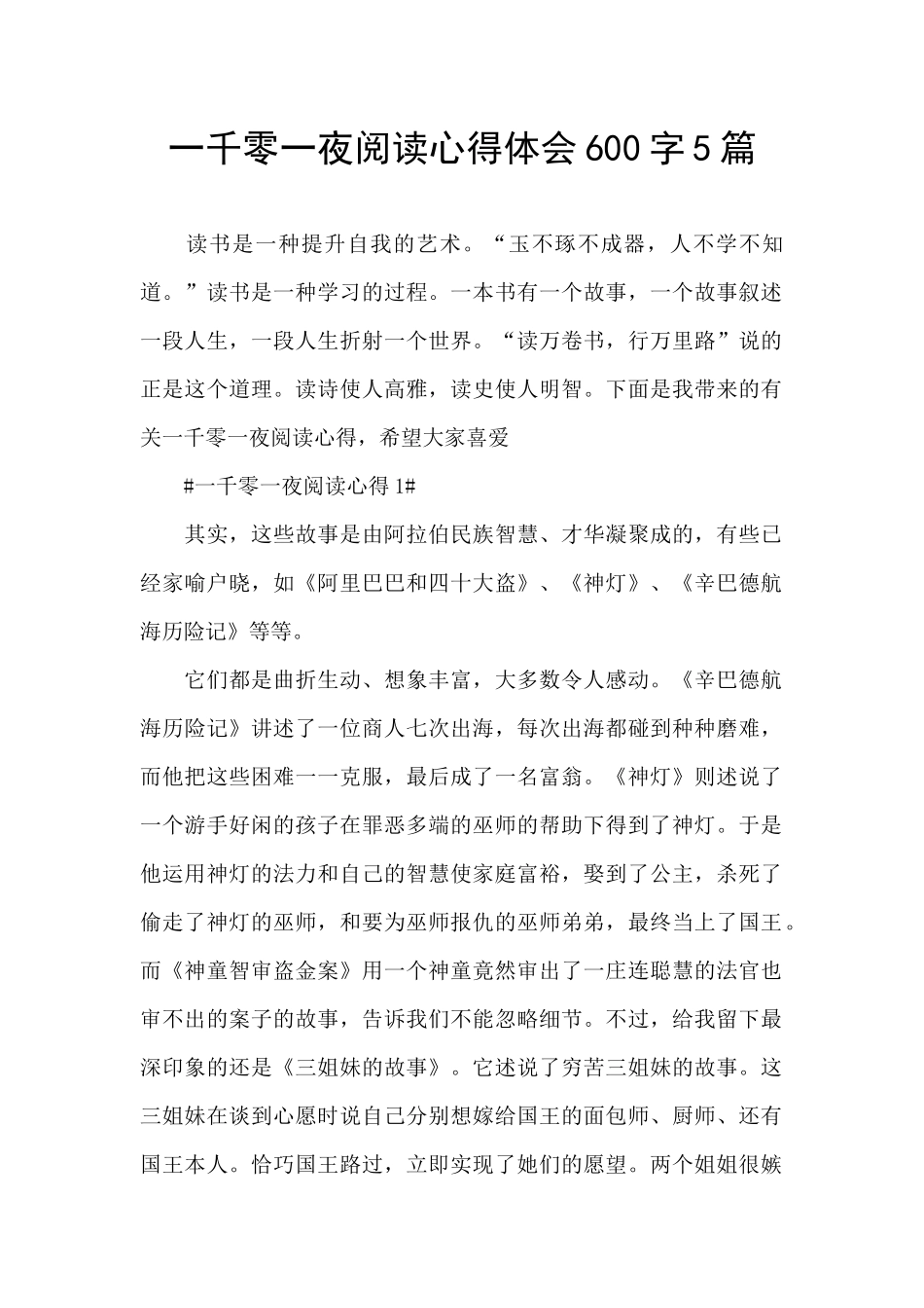 一千零一夜阅读心得体会600字5篇_第1页
