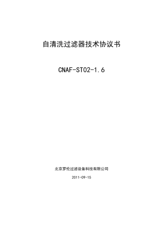 自清洗过滤器技术协议