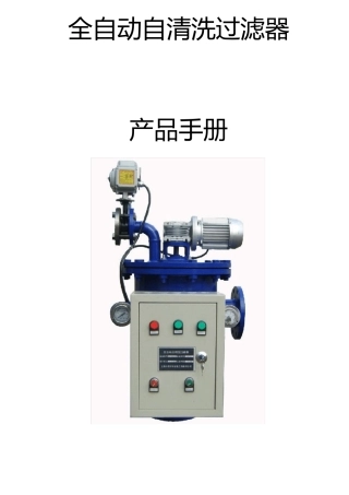 自清洗过滤器说明书