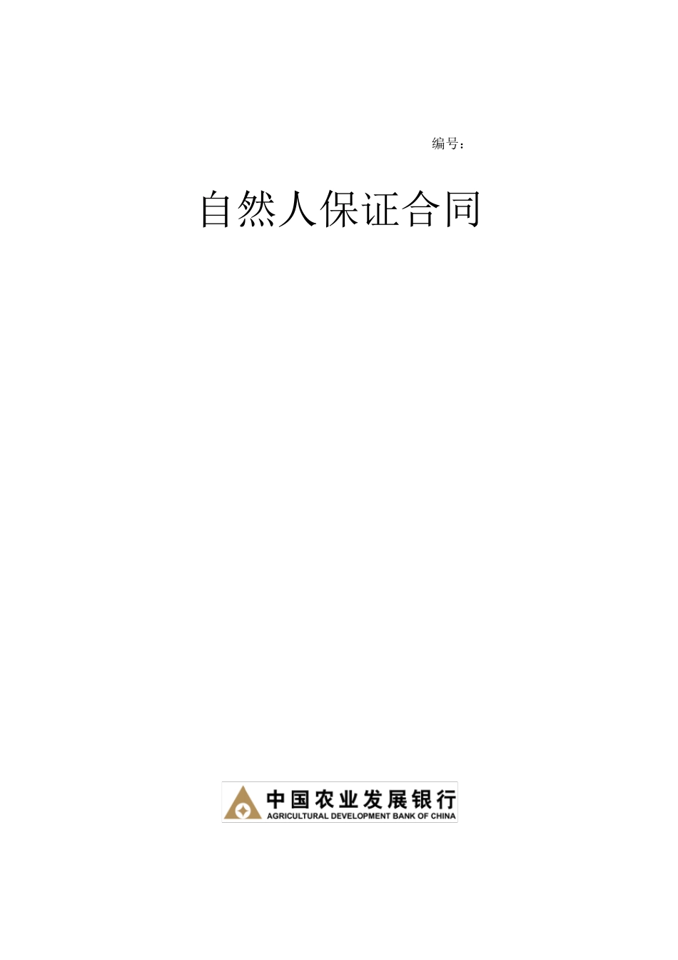 自然人保证合同_第1页