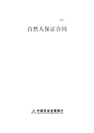 自然人保证合同