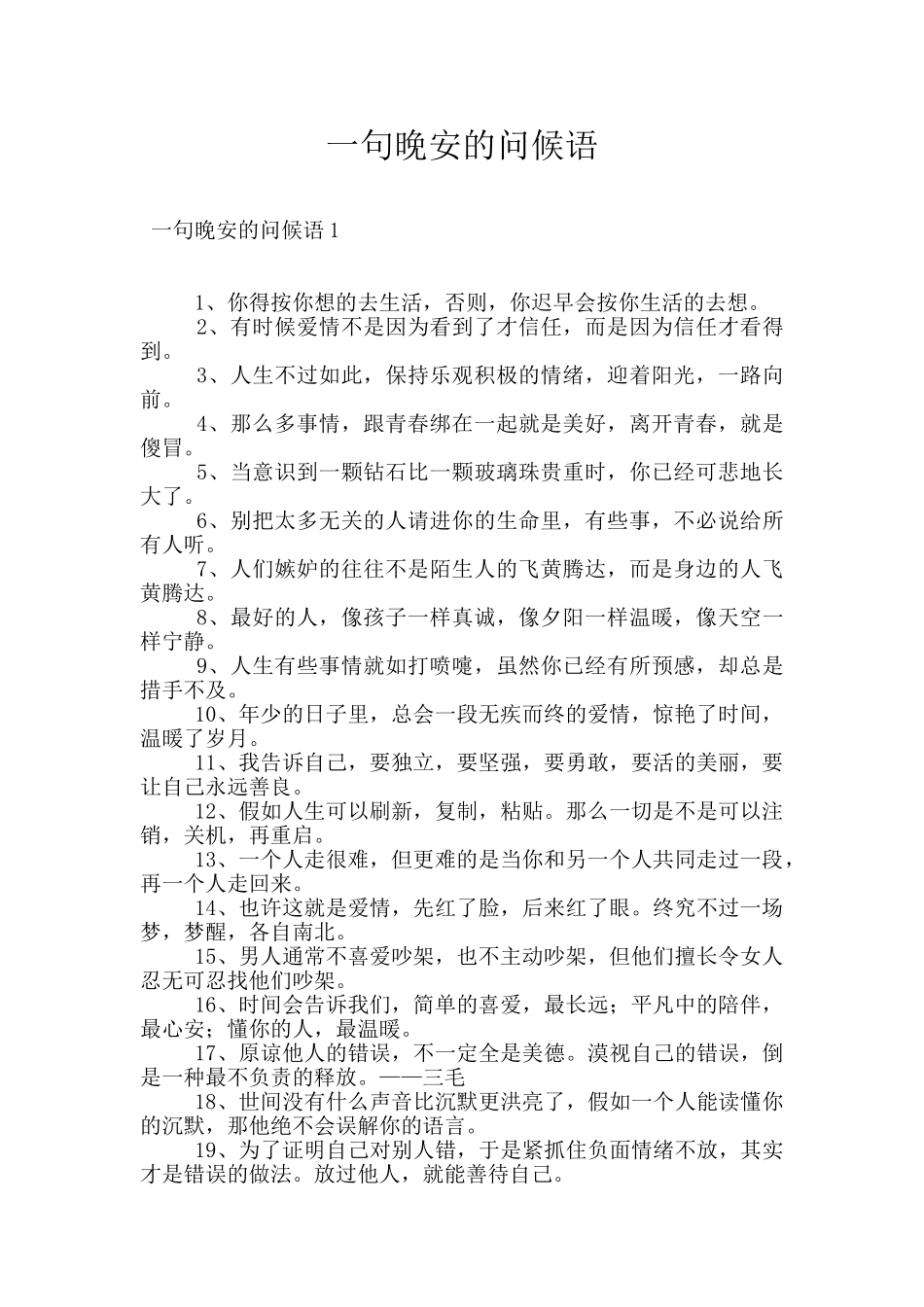 一句晚安的问候语_第1页