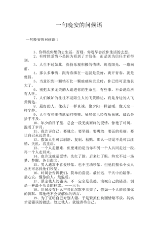 一句晚安的问候语
