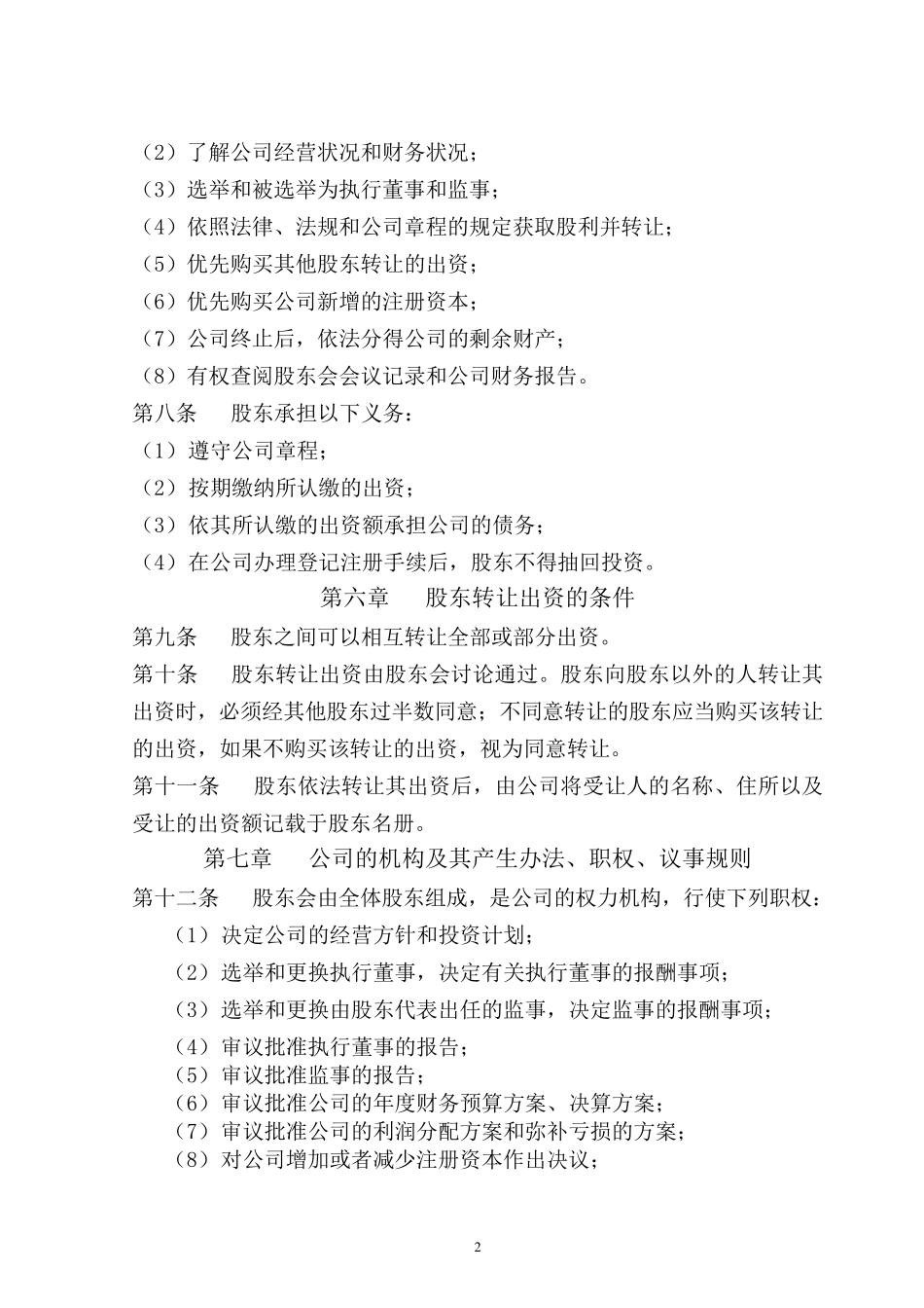 自然人投资或控股(章程、股东会决议)_第2页