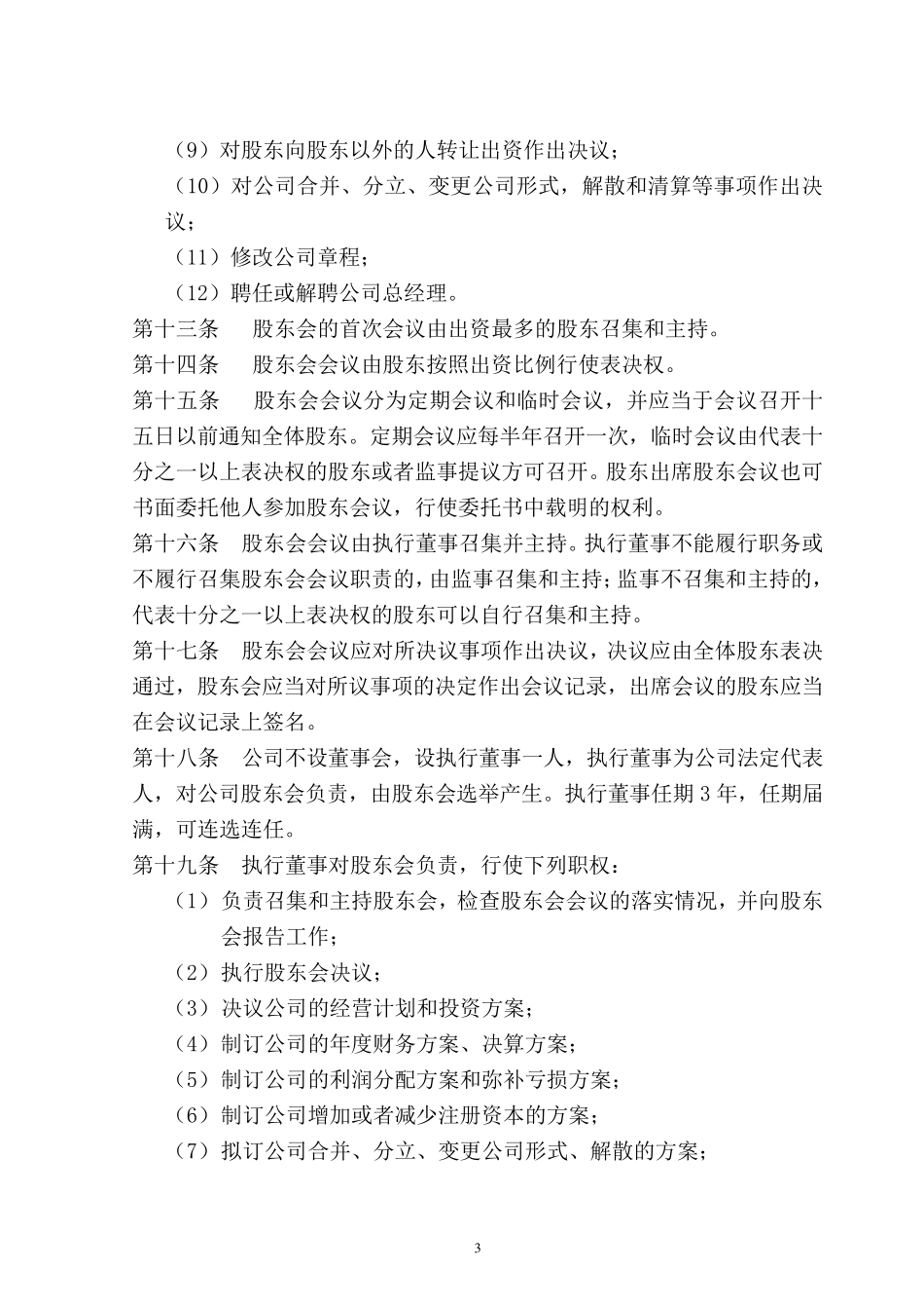 自然人投资或控股(章程、股东会决议)_第3页