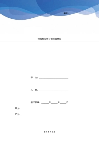 自然人合伙协议书范本挖掘机公司