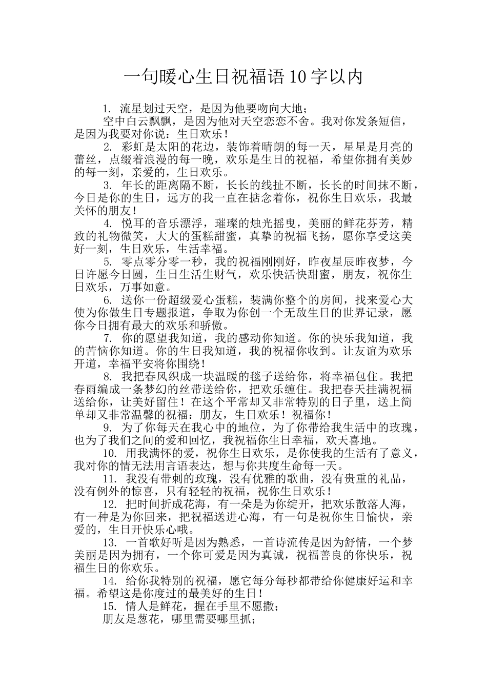 一句暖心生日祝福语10字以内_第1页