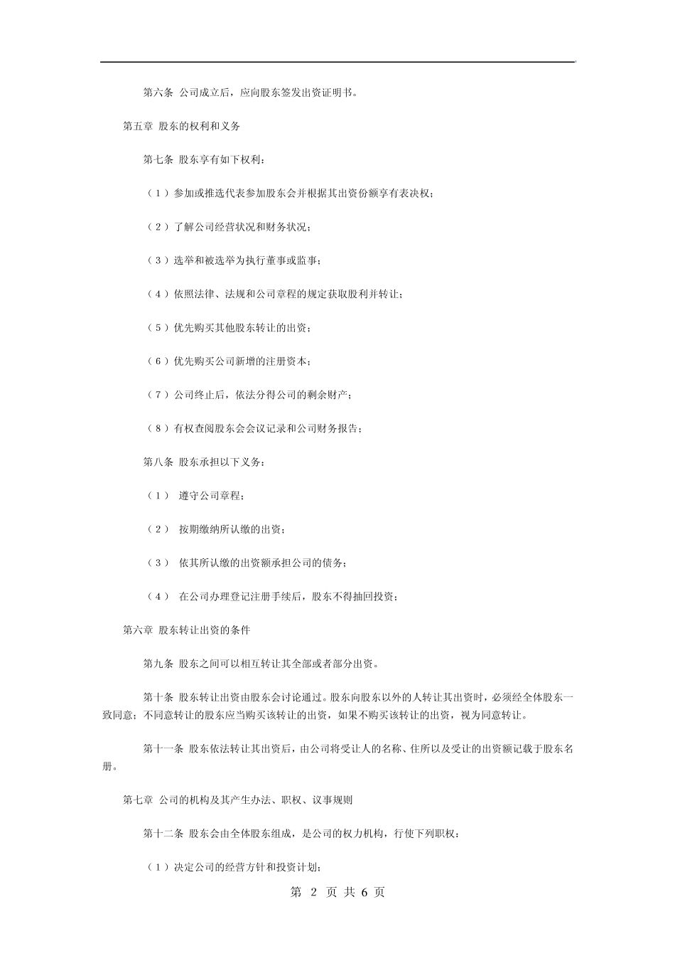 自然人组建的有限责任公司章程_第2页