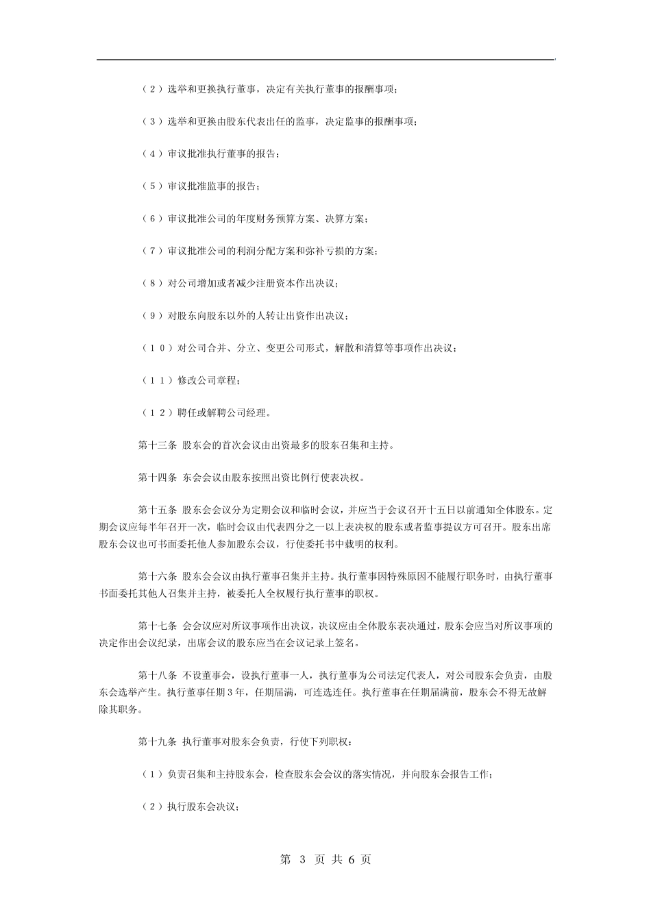 自然人组建的有限责任公司章程_第3页