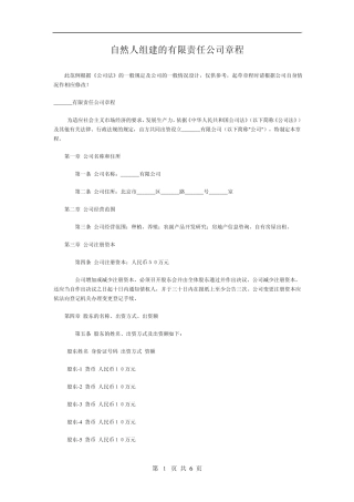 自然人组建的有限责任公司章程
