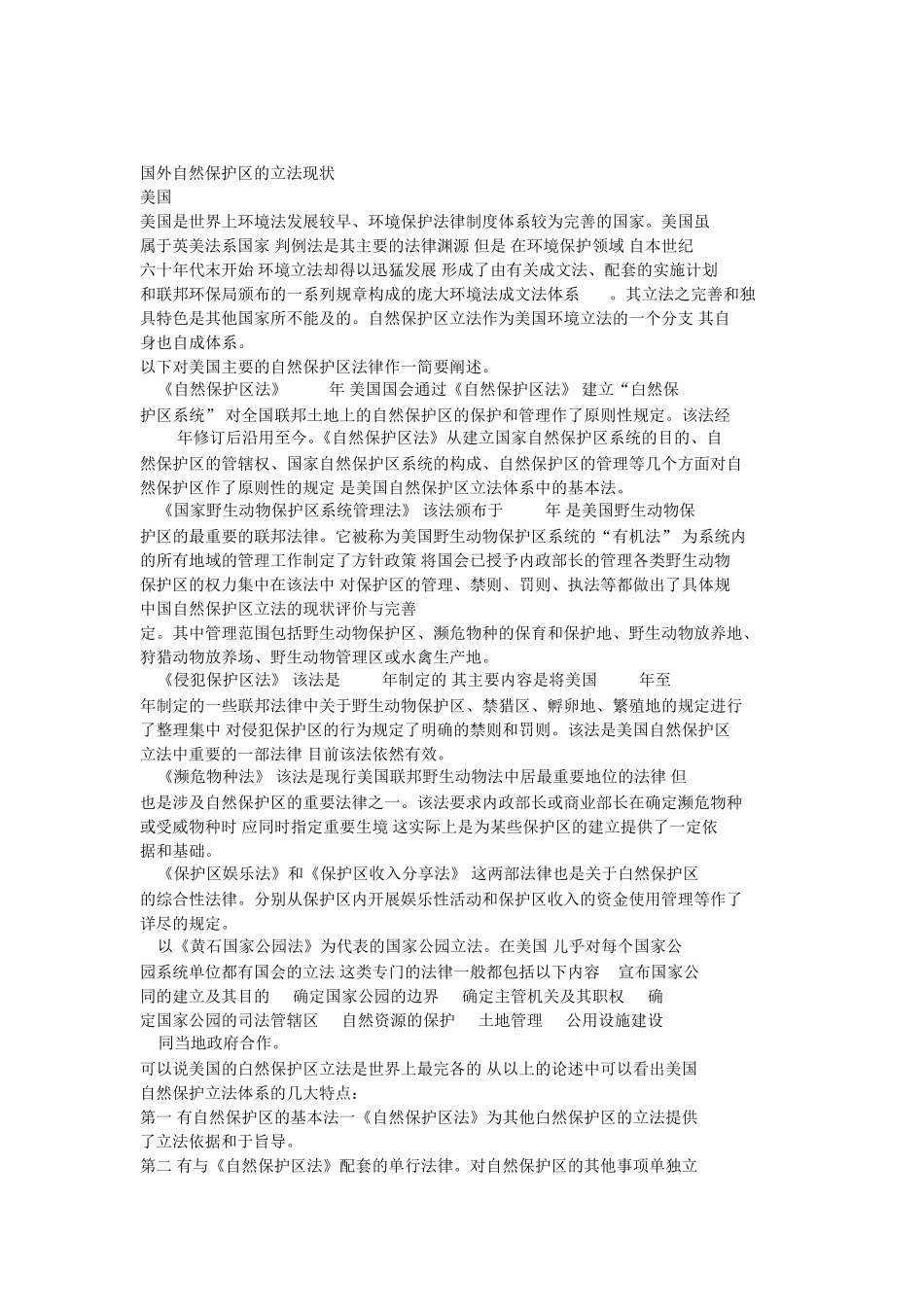 自然保护区国内外立法现状_第1页