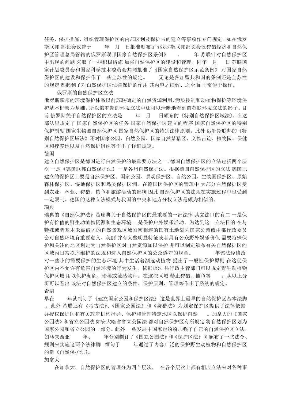 自然保护区国内外立法现状_第3页