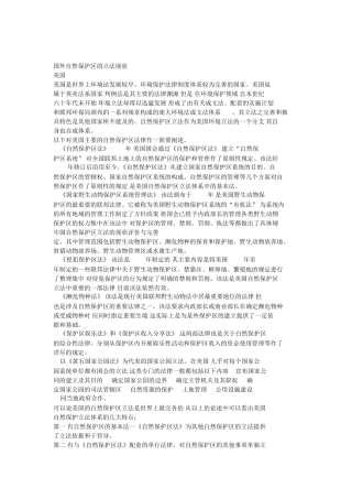 自然保护区国内外立法现状