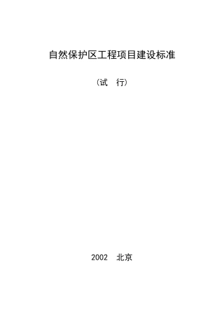 自然保护区建设标准