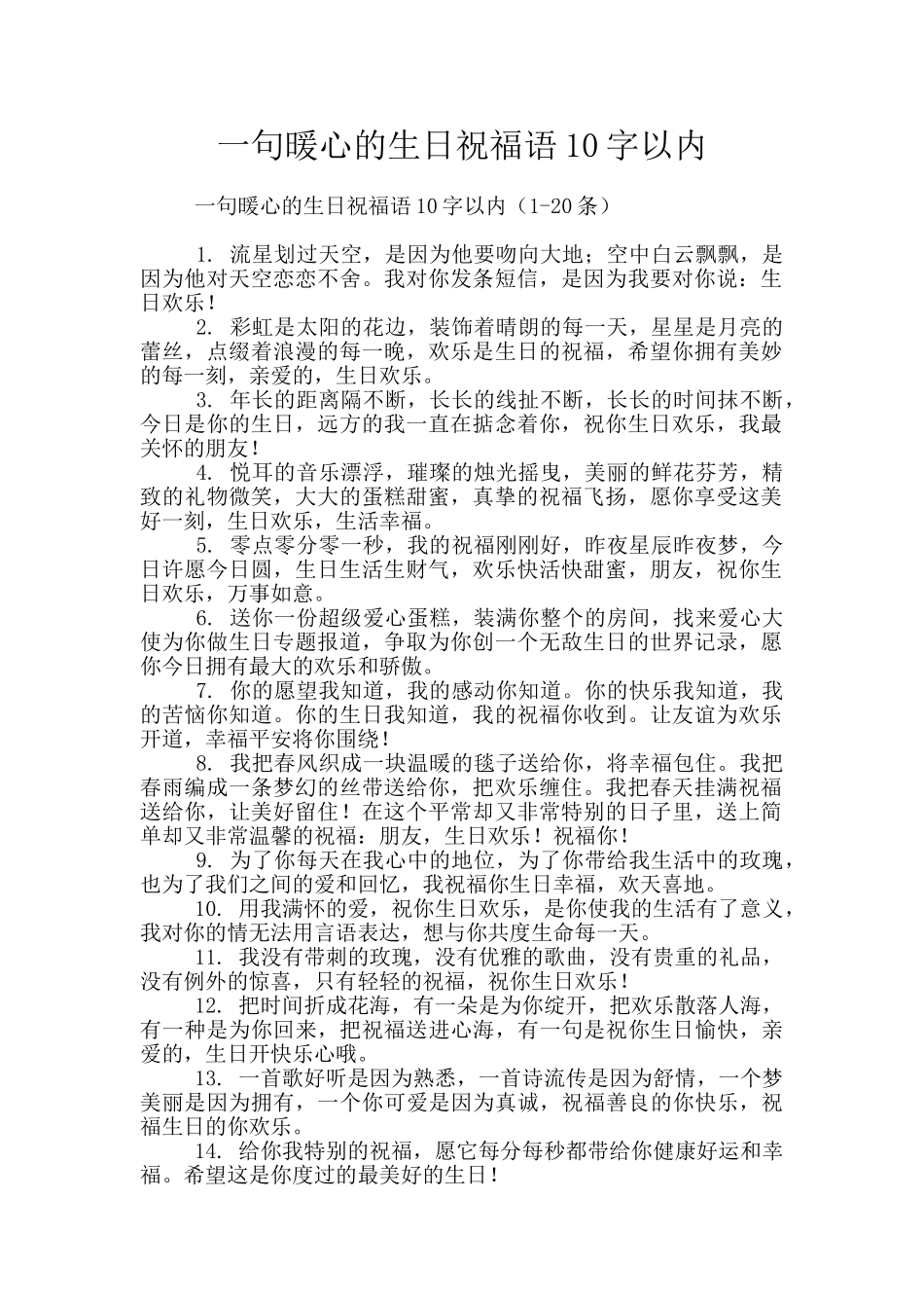 一句暖心的生日祝福语10字以内_第1页