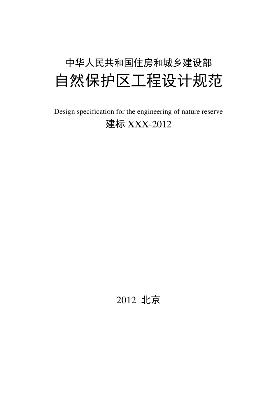 自然保护区工程设计规范2012.11.19_第1页