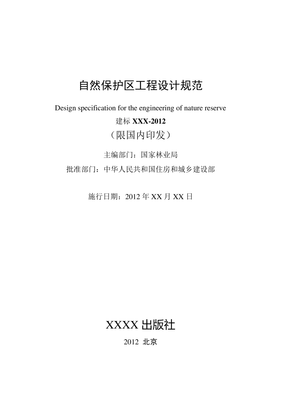 自然保护区工程设计规范2012.11.19_第2页