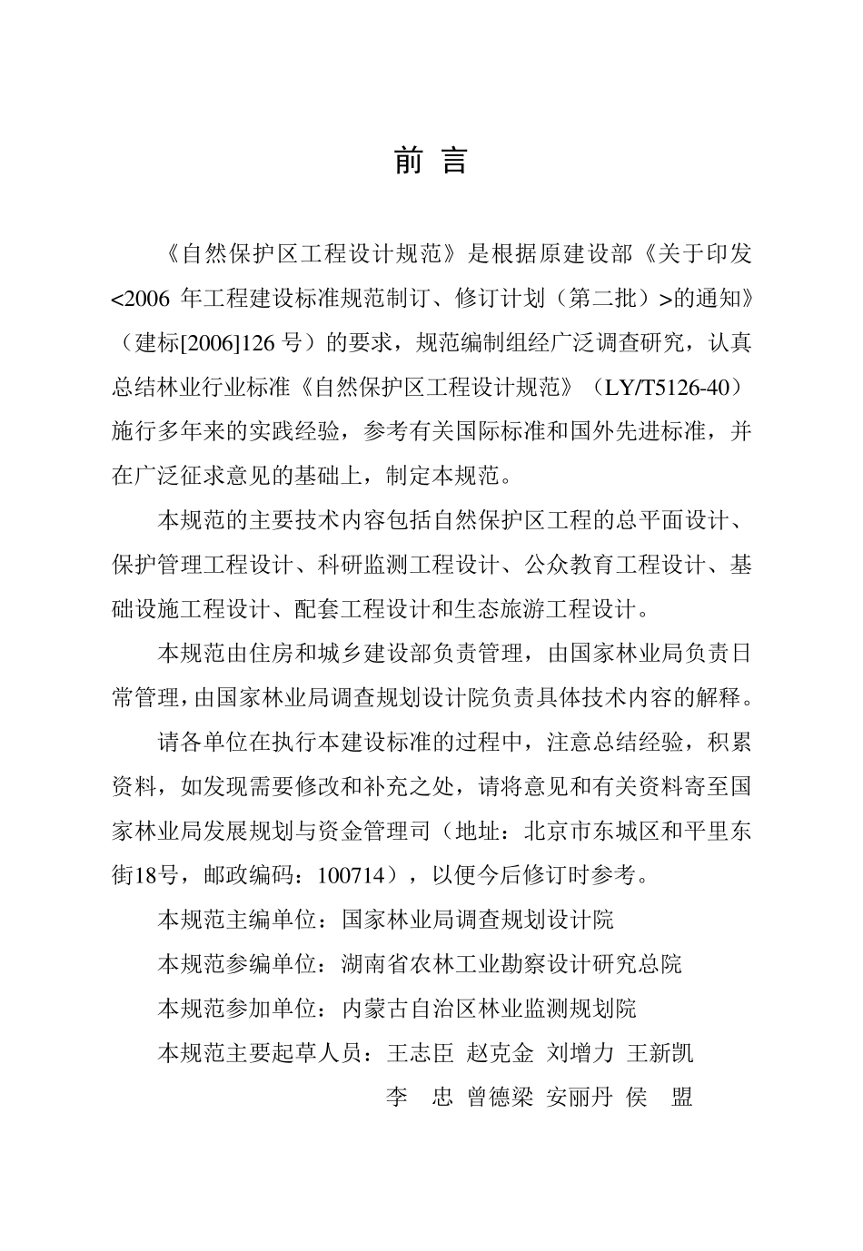自然保护区工程设计规范2012.11.19_第3页