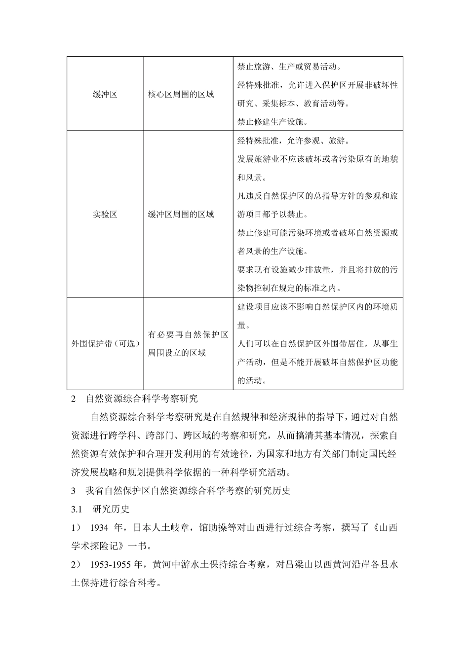 自然保护区科学考察_第2页