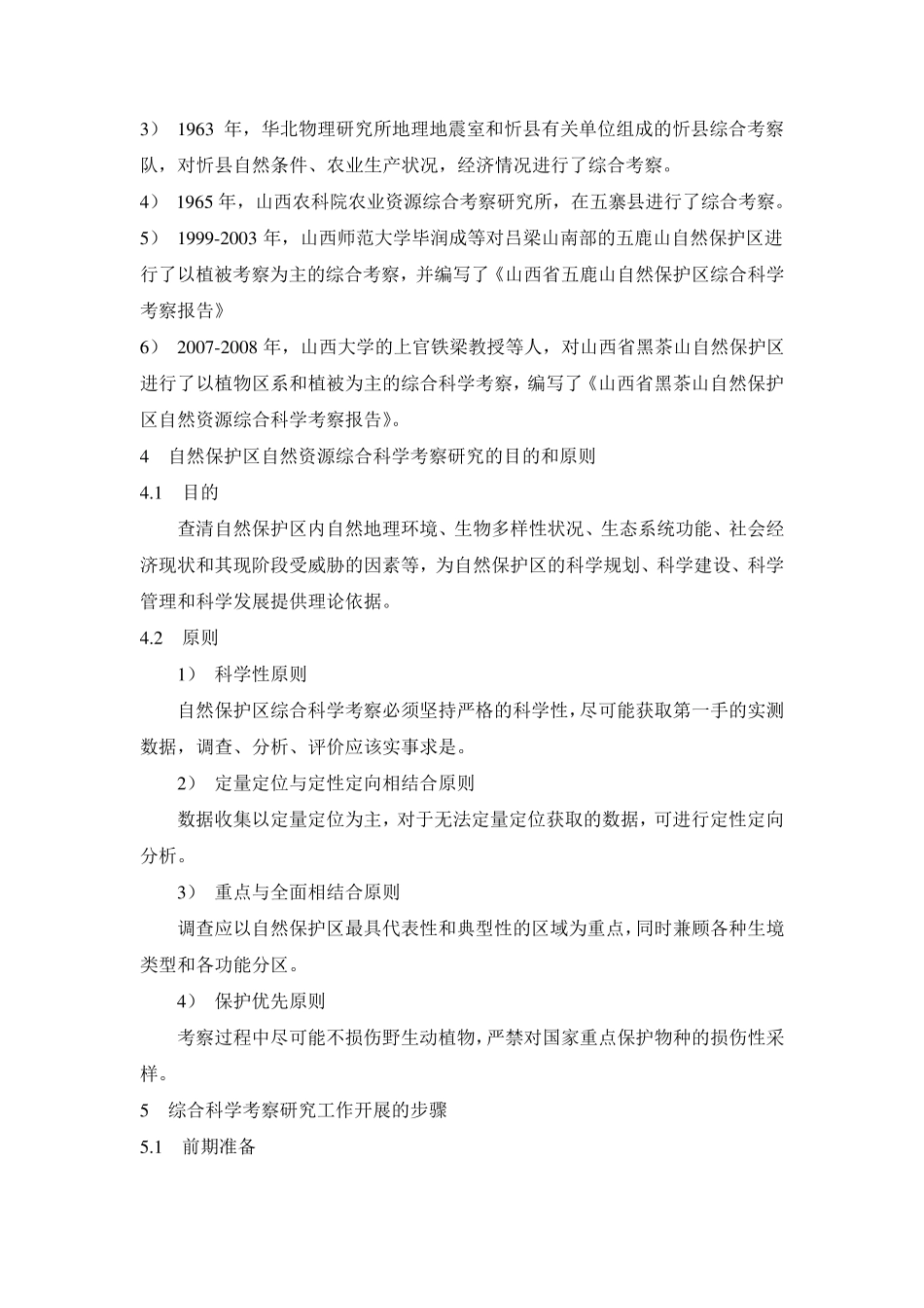 自然保护区科学考察_第3页