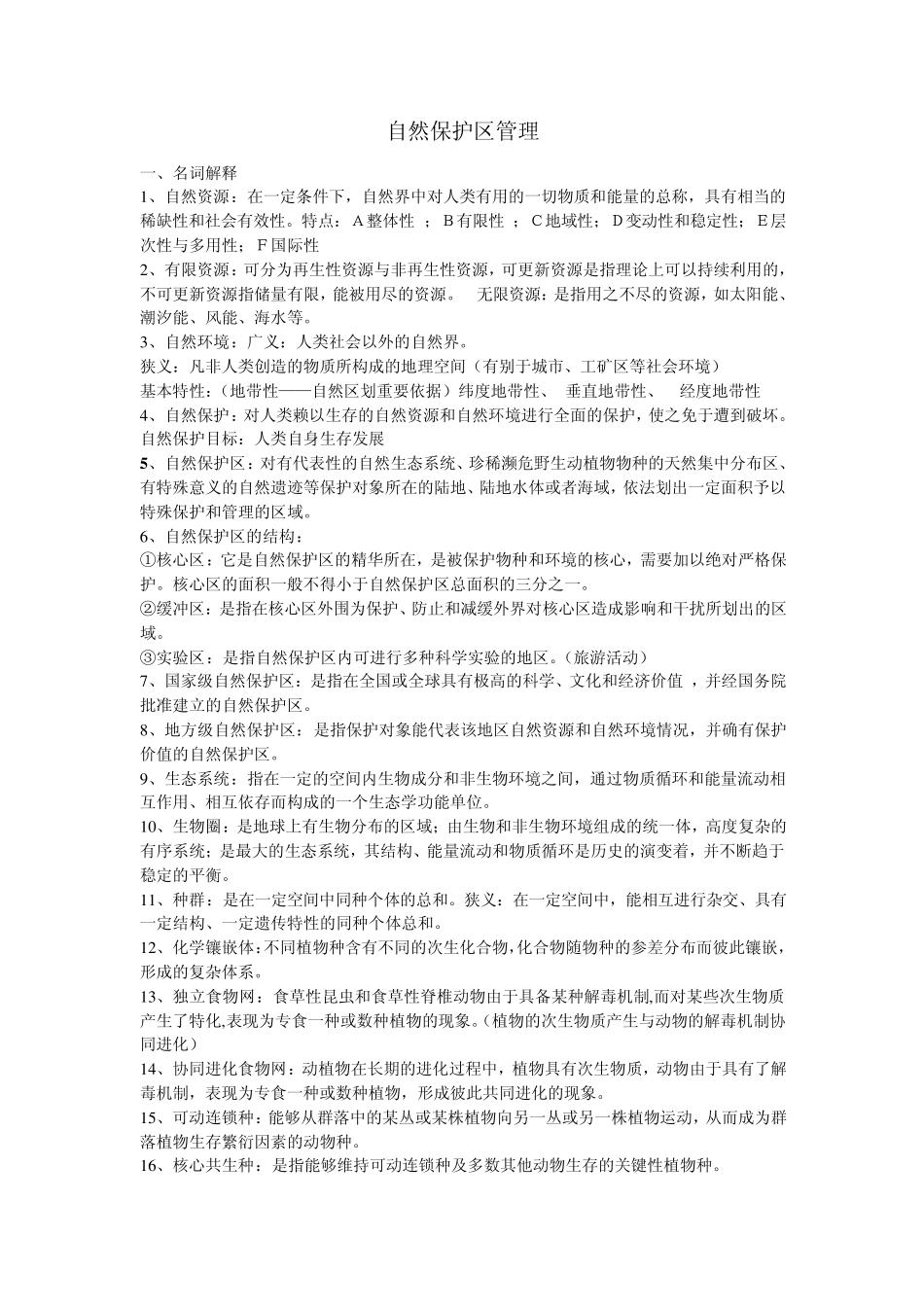 自然保护区管理考试重点_第1页