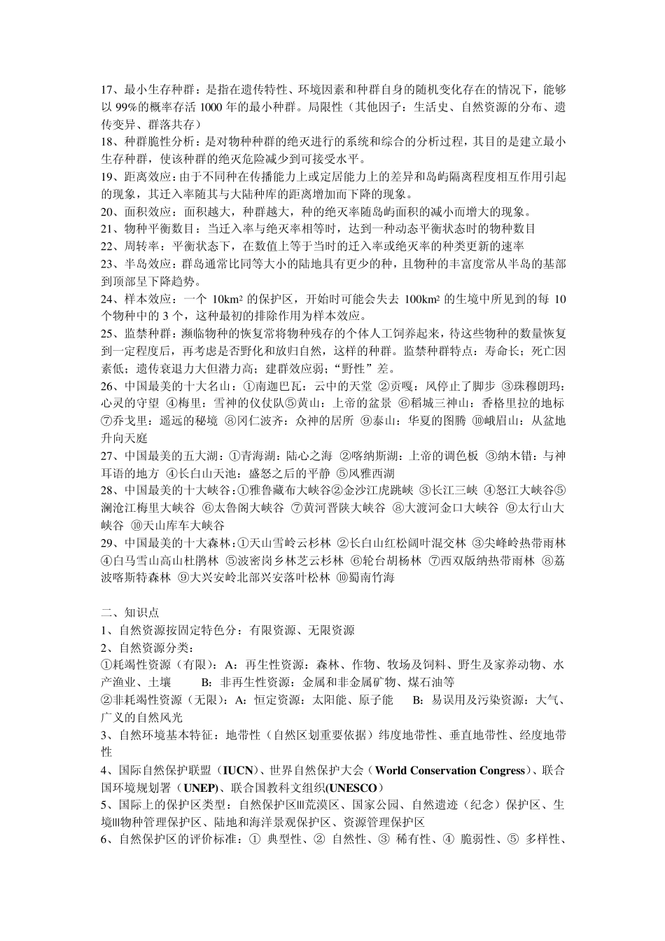 自然保护区管理考试重点_第2页