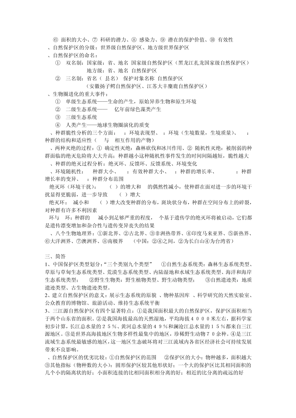 自然保护区管理考试重点_第3页