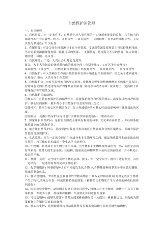 自然保护区管理考试重点