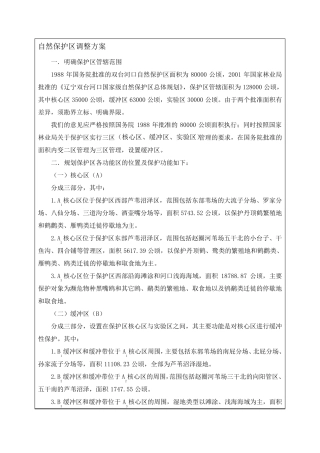 自然保护区调整方案