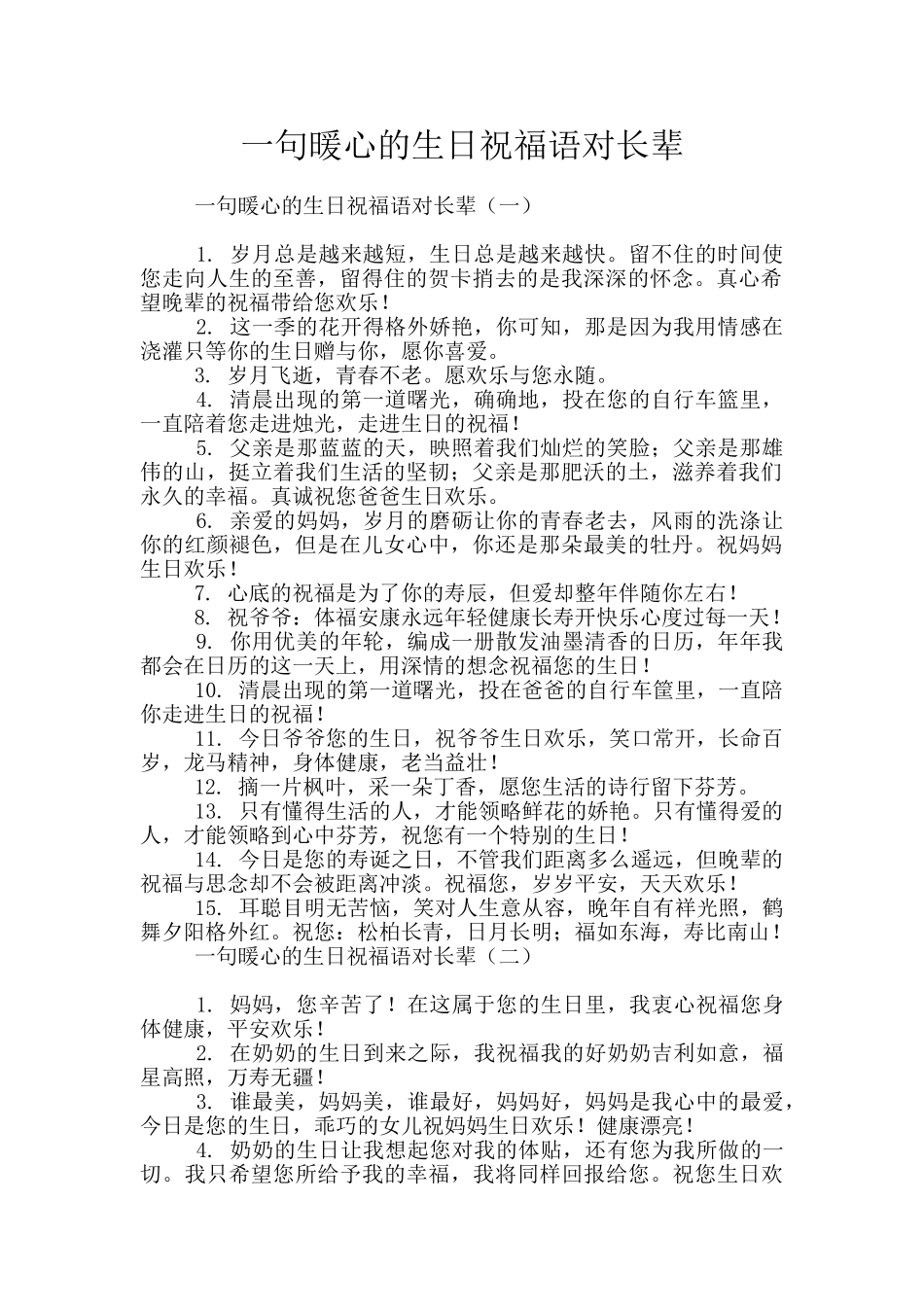 一句暖心的生日祝福语对长辈_第1页