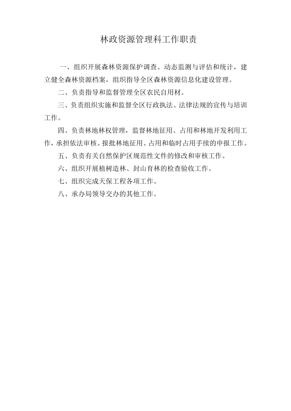 自然保护区部门工作职责_第1页