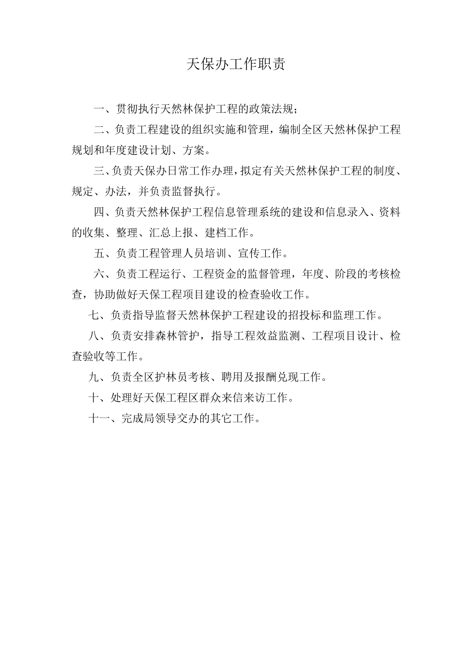 自然保护区部门工作职责_第2页