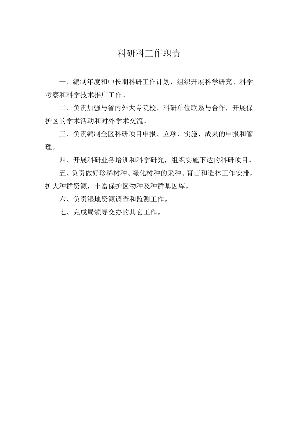 自然保护区部门工作职责_第3页