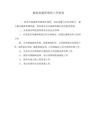 自然保护区部门工作职责