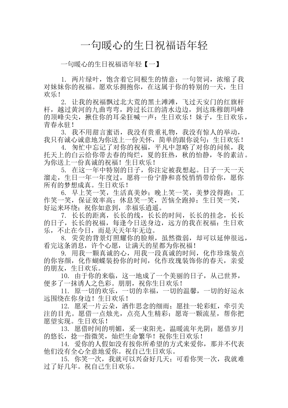 一句暖心的生日祝福语年轻_第1页