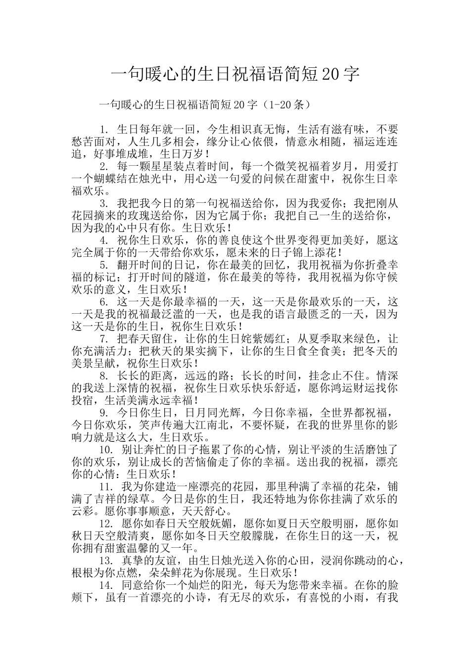 一句暖心的生日祝福语简短20字_第1页