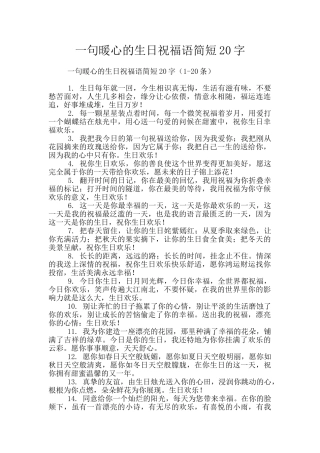 一句暖心的生日祝福语简短20字