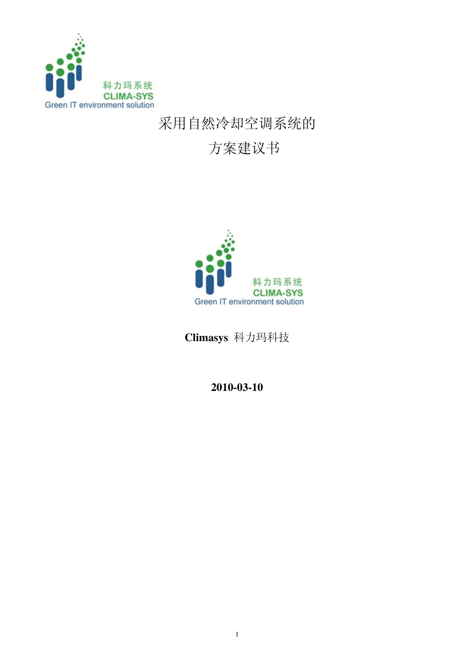 自然冷却介绍1科力玛_第1页